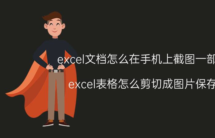 excel文档怎么在手机上截图一部分 excel表格怎么剪切成图片保存？